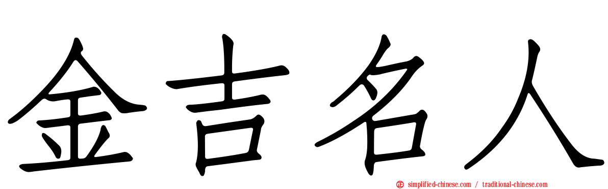 金吉名人