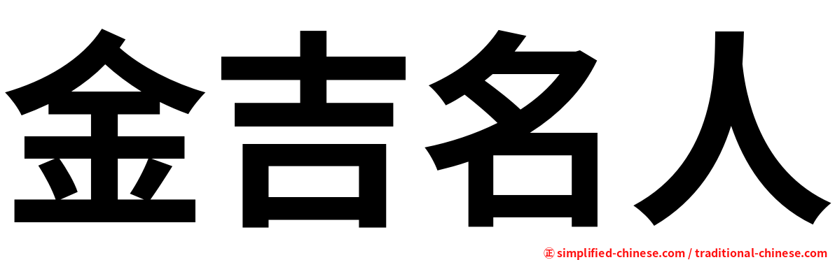 金吉名人