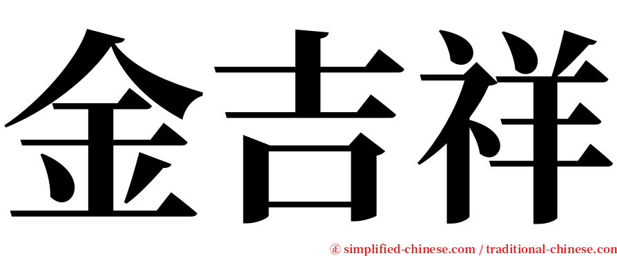 金吉祥 serif font