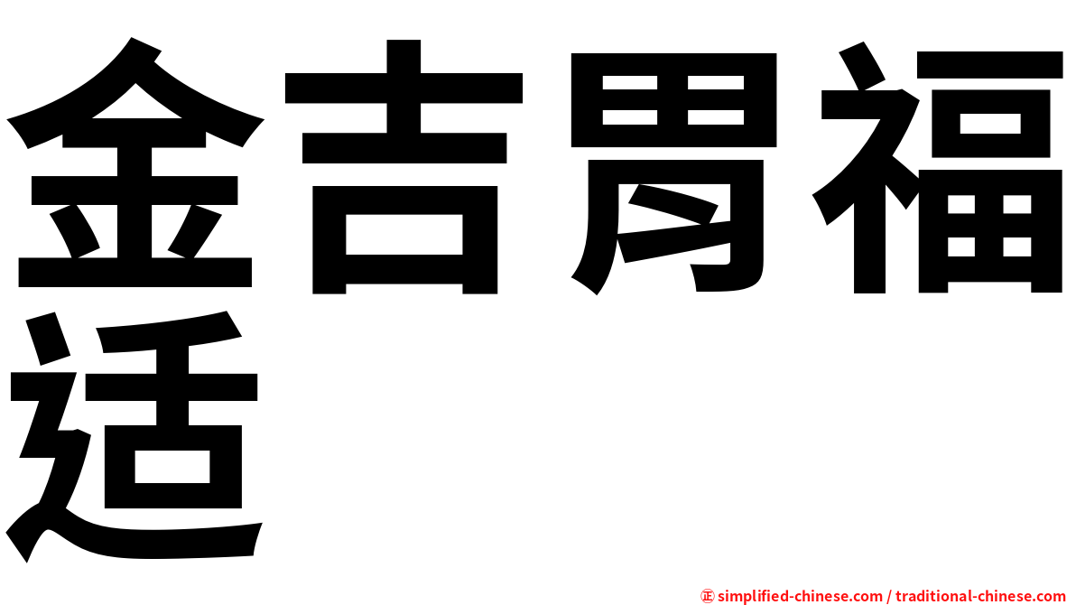 金吉胃福适