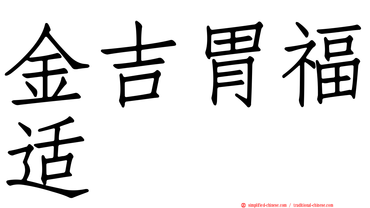 金吉胃福适
