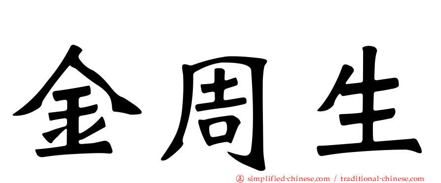 金周生