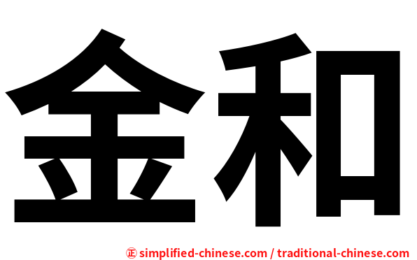 金和