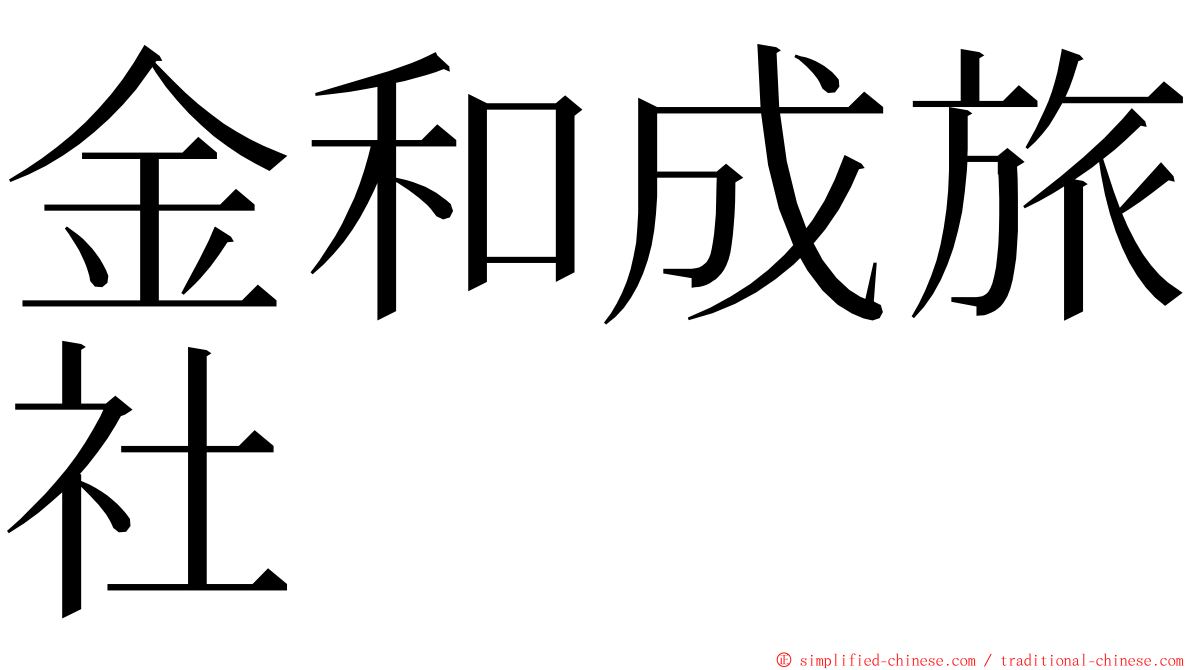 金和成旅社 ming font