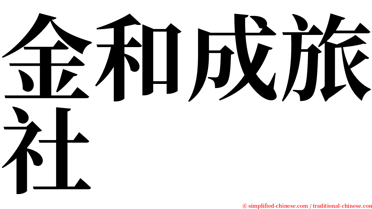 金和成旅社 serif font