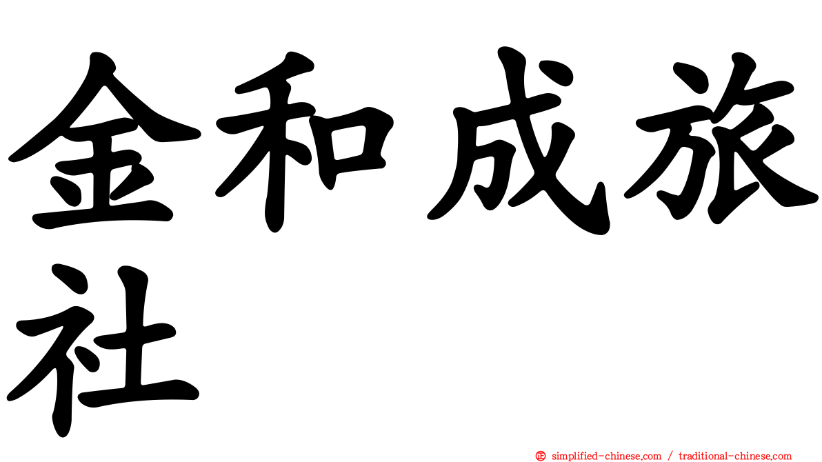 金和成旅社