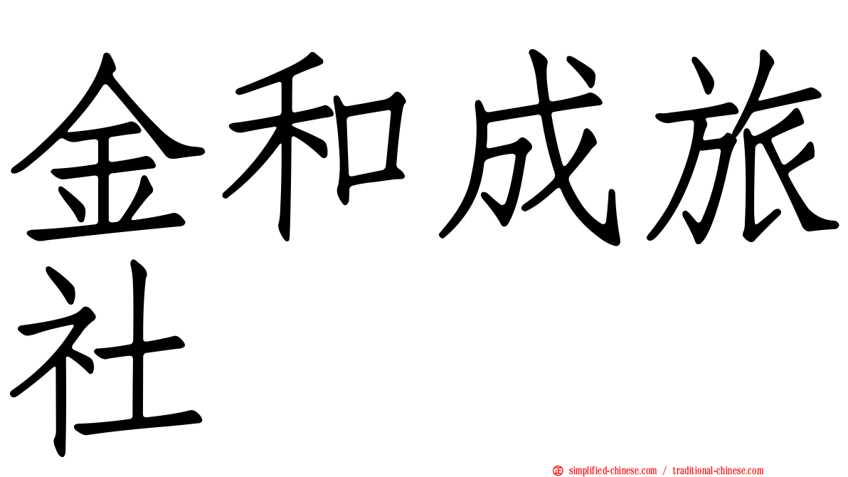 金和成旅社