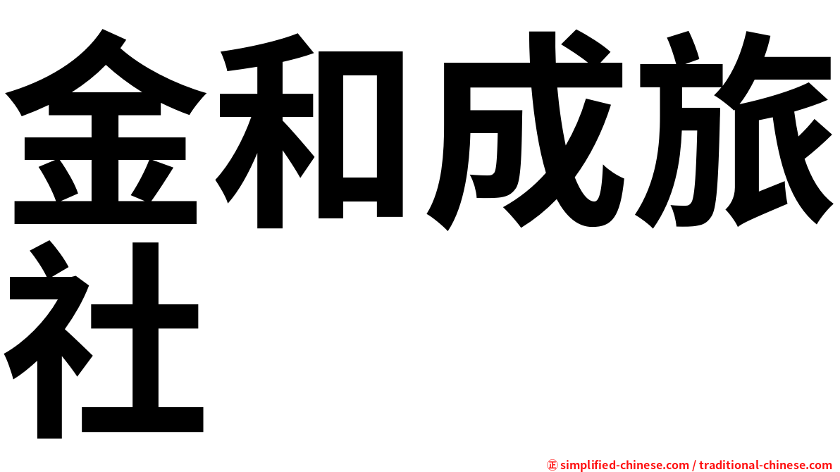 金和成旅社