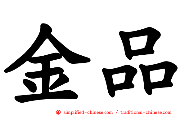 金品