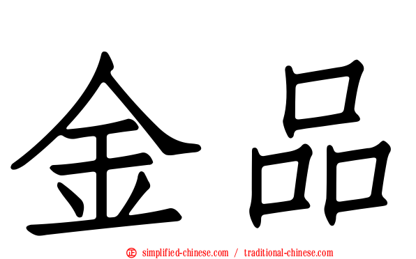 金品