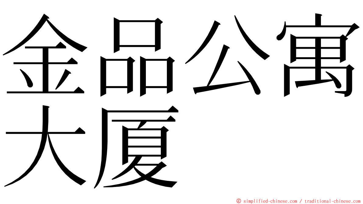 金品公寓大厦 ming font
