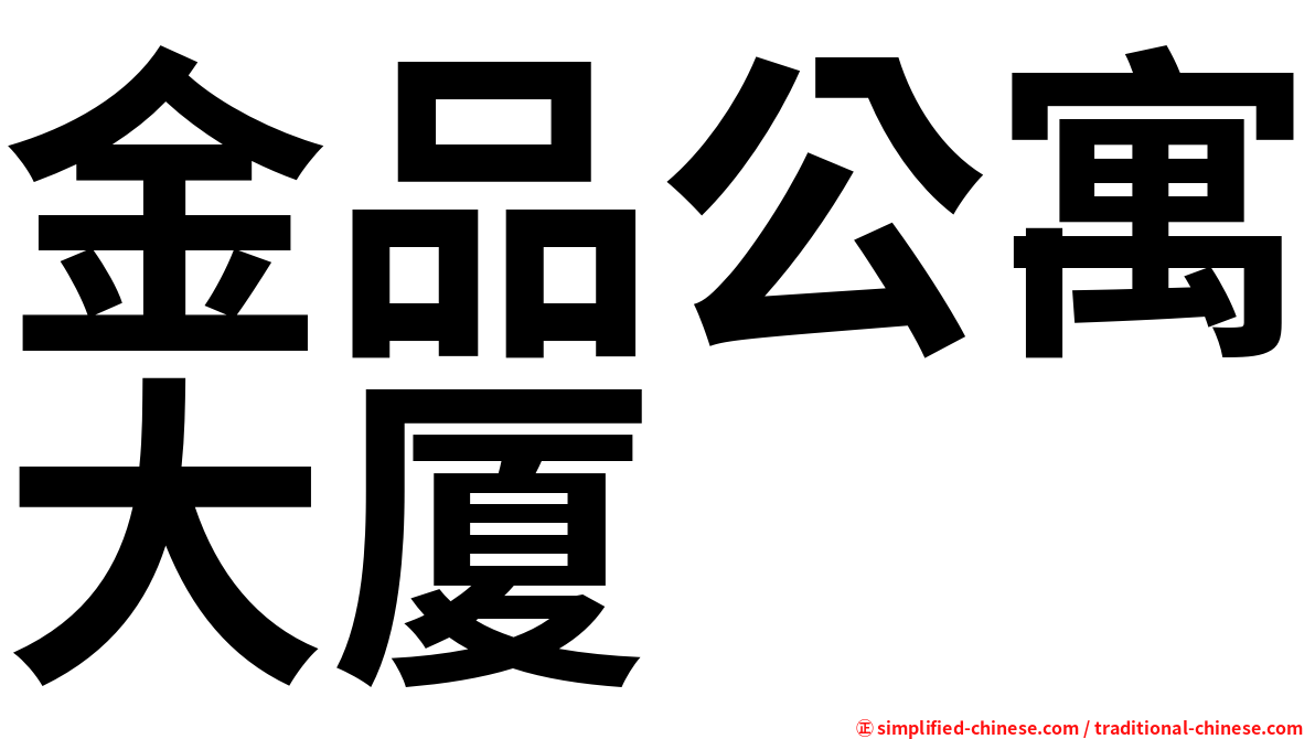 金品公寓大厦