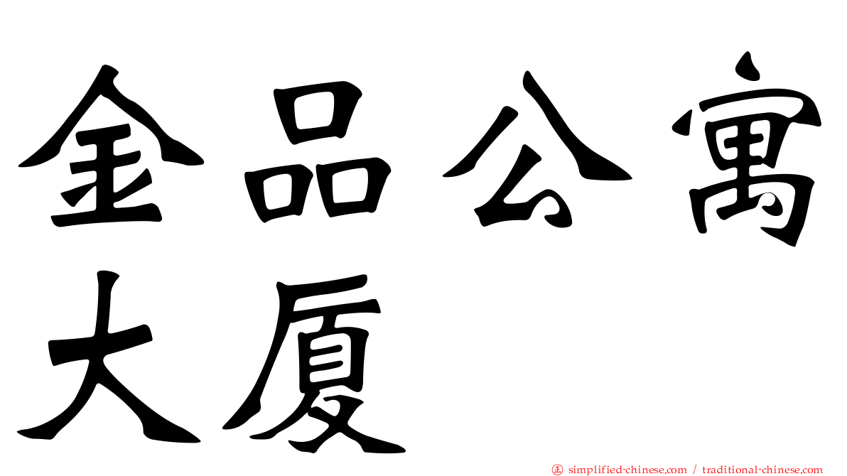 金品公寓大厦