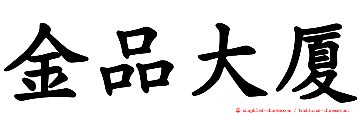 金品大厦