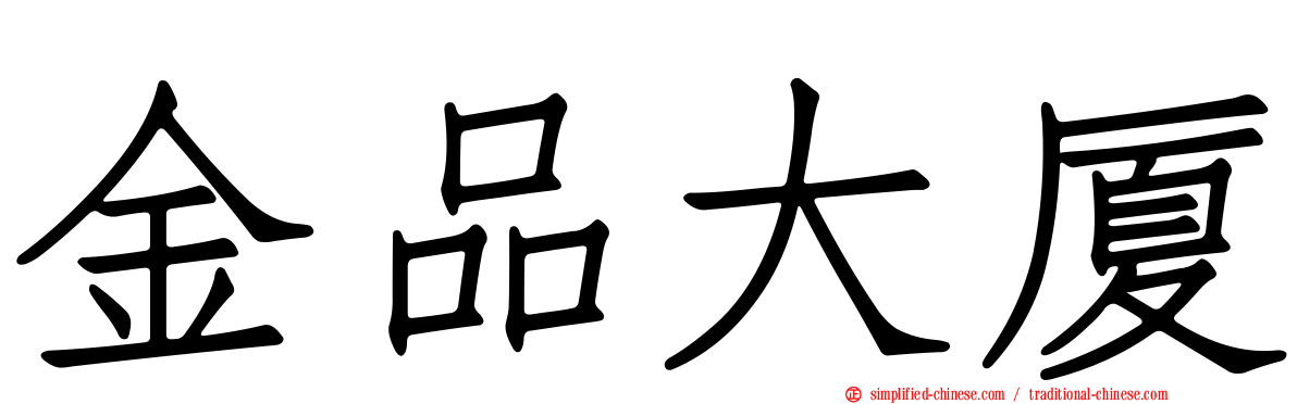 金品大厦