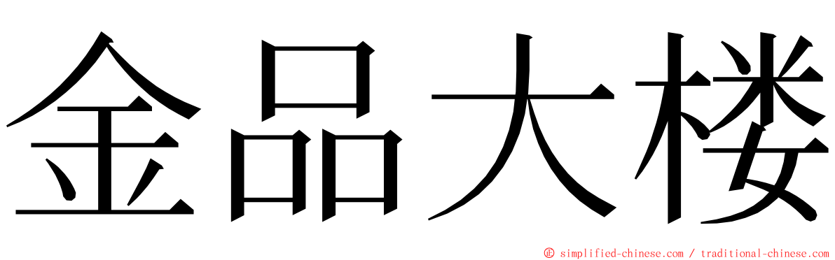 金品大楼 ming font