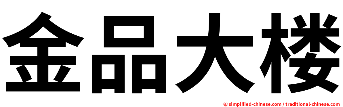 金品大楼