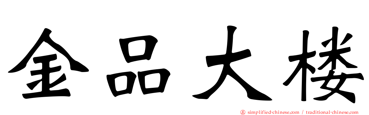 金品大楼
