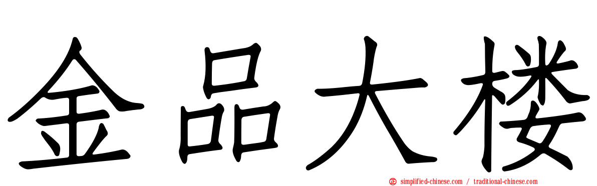 金品大楼