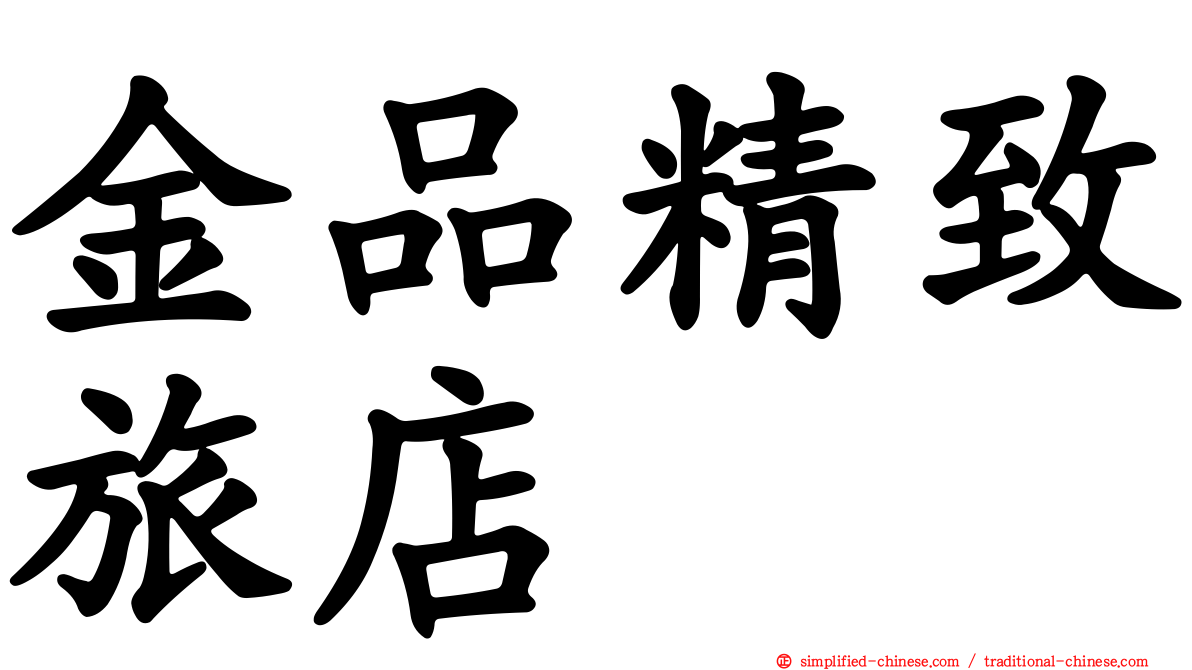 金品精致旅店