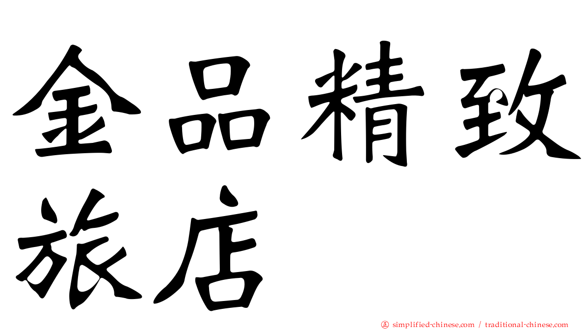 金品精致旅店