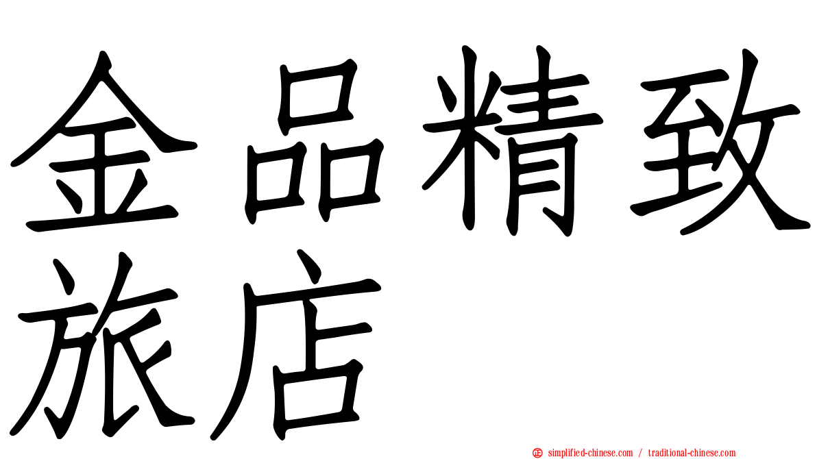 金品精致旅店