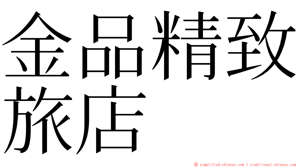 金品精致旅店 ming font