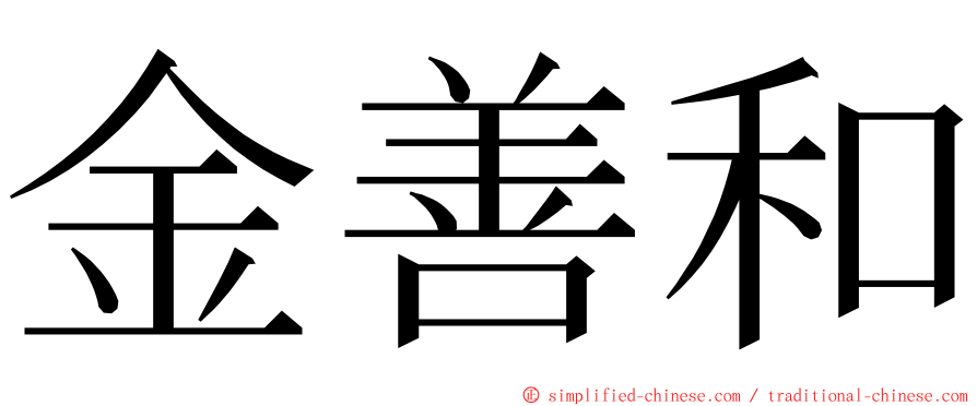 金善和 ming font