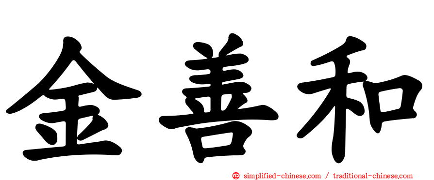 金善和