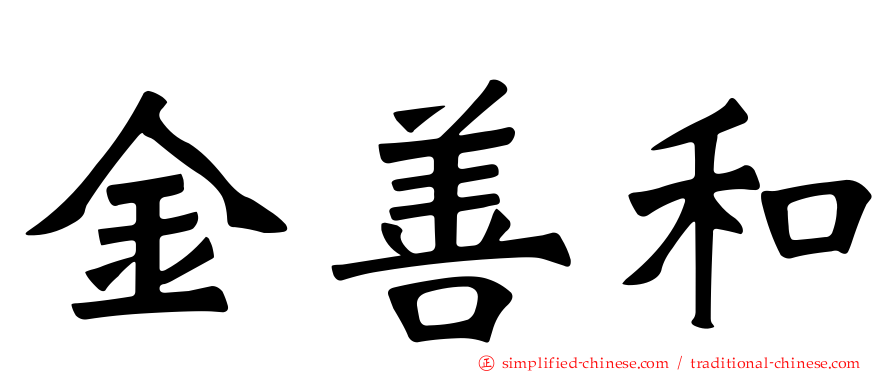 金善和