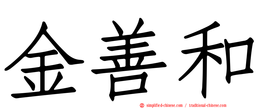 金善和