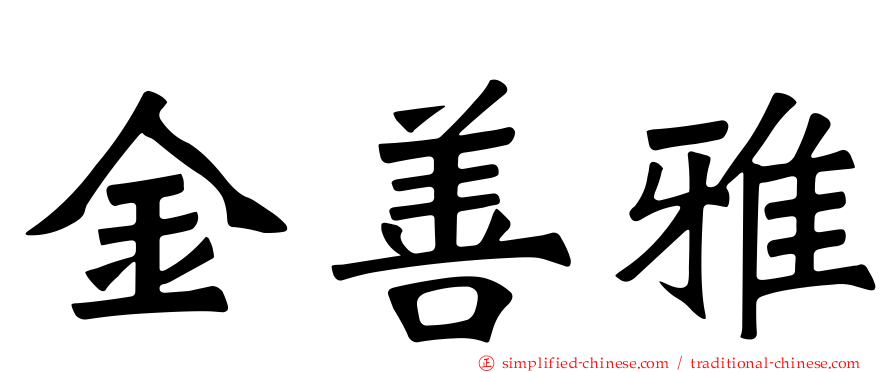 金善雅