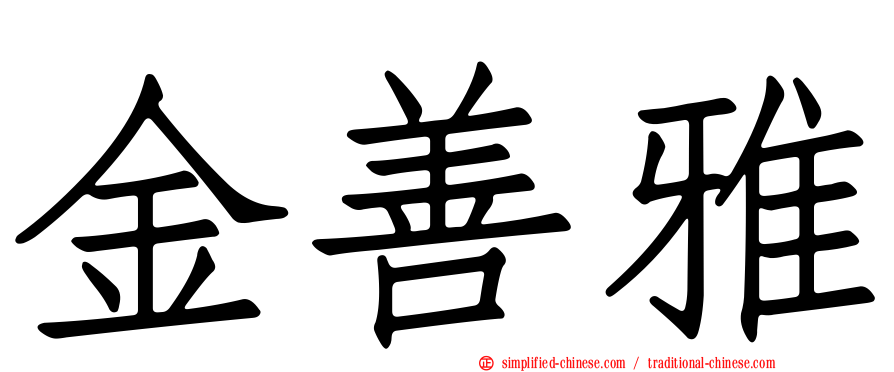 金善雅