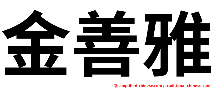 金善雅