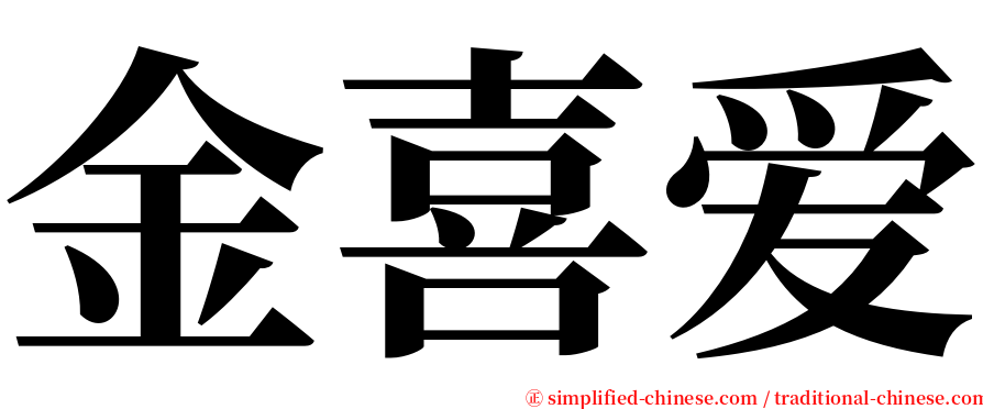 金喜爱 serif font