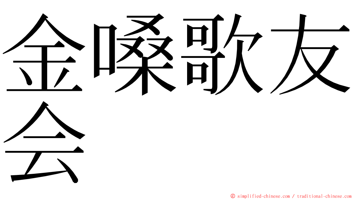 金嗓歌友会 ming font