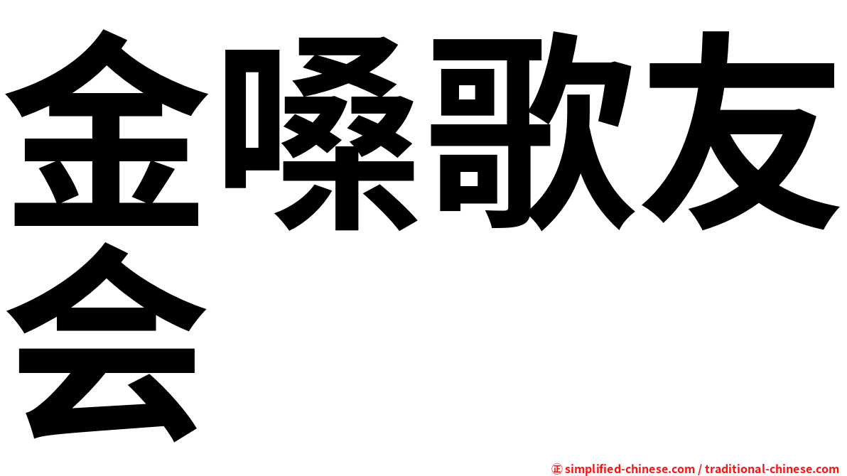 金嗓歌友会