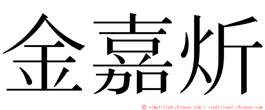 金嘉炘 ming font