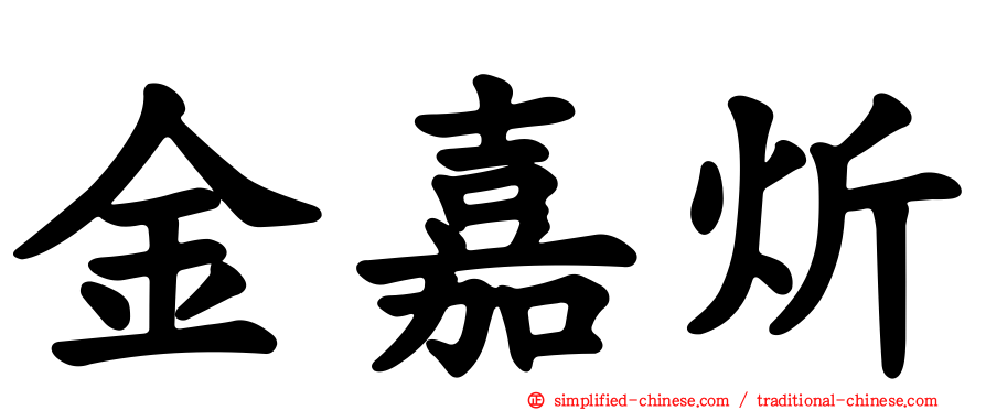 金嘉炘