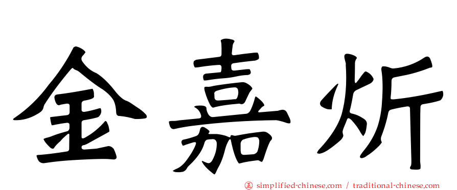 金嘉炘