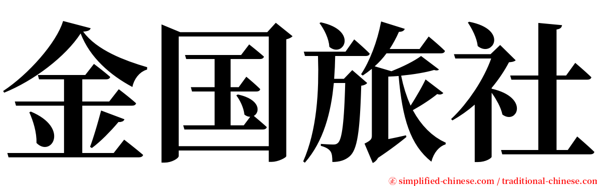 金国旅社 serif font