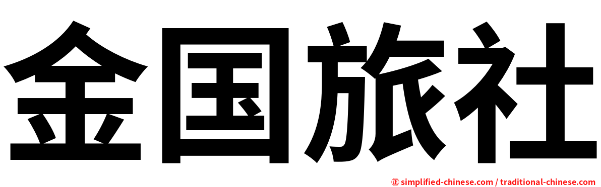 金国旅社
