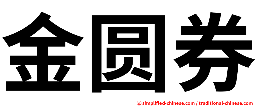 金圆券