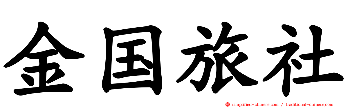 金国旅社