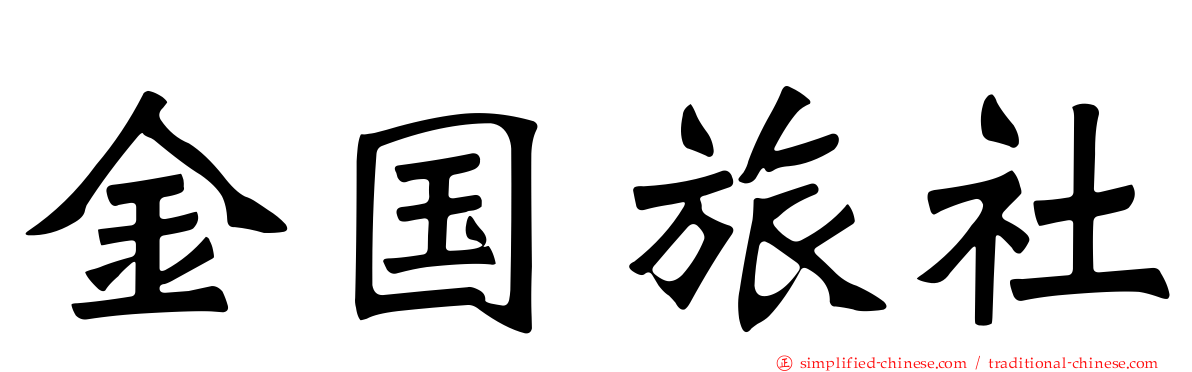 金国旅社