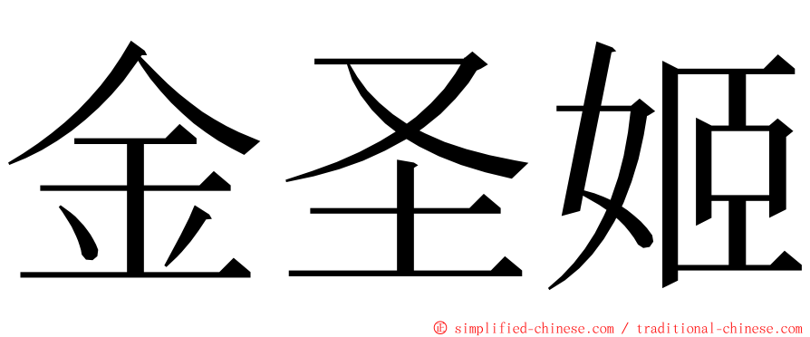 金圣姬 ming font