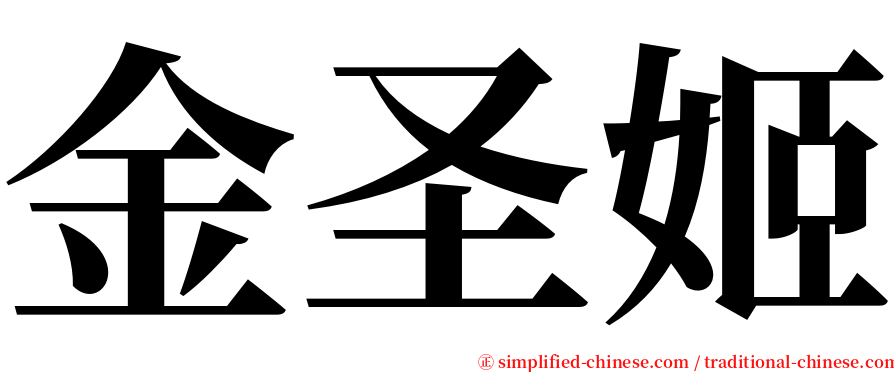 金圣姬 serif font