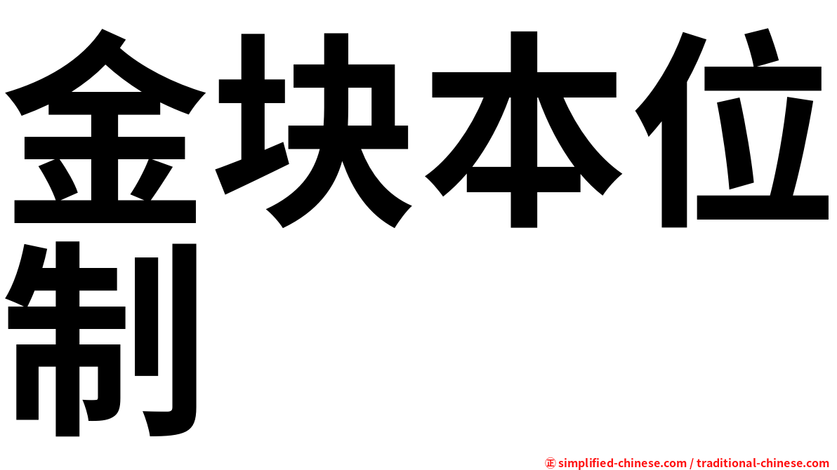 金块本位制