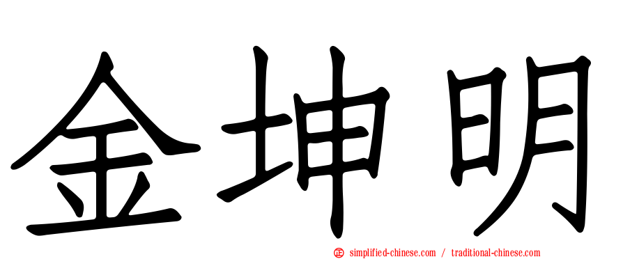 金坤明