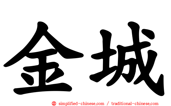 金城